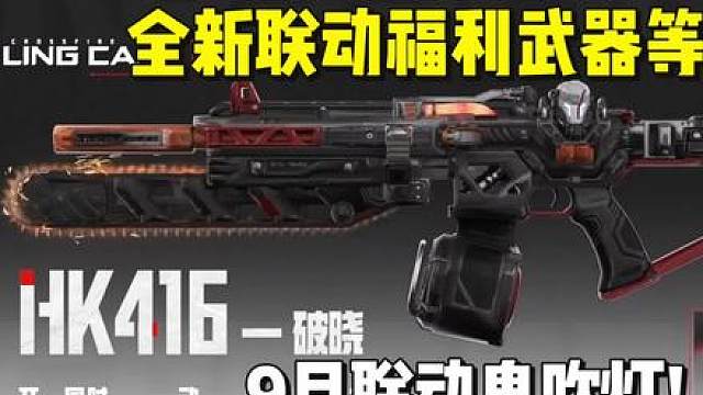 全新福利武器HK416破晓，8月联动环太平洋，9月联动鬼吹灯