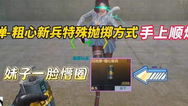 《闪光弹-粗心新兵》《手上瞬爆？》