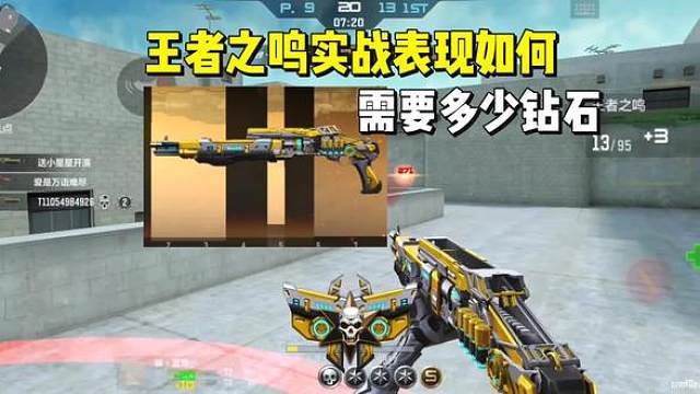 王者之鸣拿下了，实战表现如何，需要多少钻石？