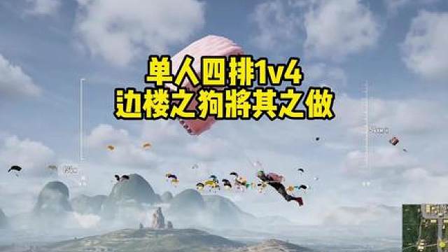 电子榨菜之单人四排全程叭叭叭叭叭解说哥布林大王又来了！