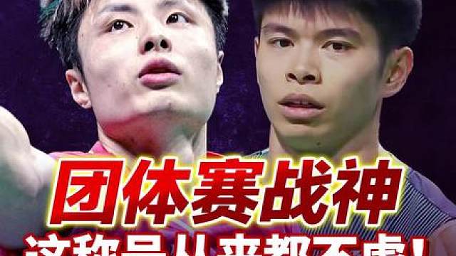 “团体赛战神”这个称号从来都没有虚过！ 2026汤姆斯杯1/4决赛石宇奇VS梁俊豪