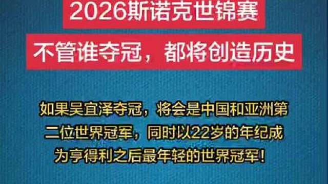 真心希望吴宜泽能够在克鲁斯堡创造奇迹，加油吴同学，展现中国斯诺克风采！