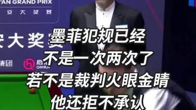 墨菲犯规已经 不是一次两次了 若不是裁判火眼金睛 他还拒不承认