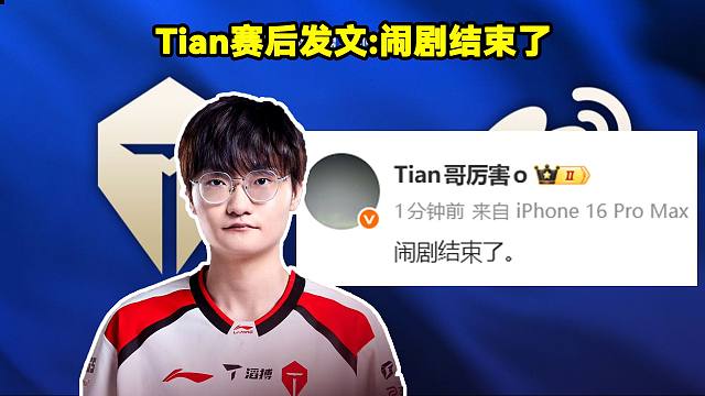 TES战胜WBG！Tian赛后发文：闹剧结束了！