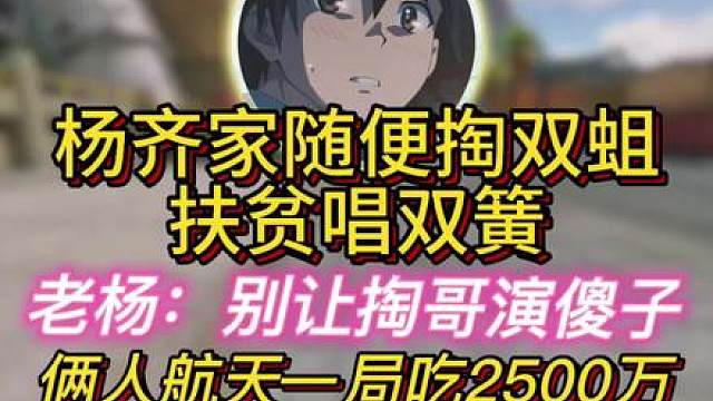 杨齐家随便掏扶贫唱双簧！