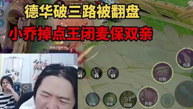 德华破三路被翻盘，小乔掉点王闭麦保双亲