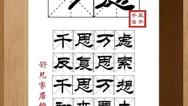 1602_万虑,千思万虑,反复思索,千思万想,翻来覆去,心思细致