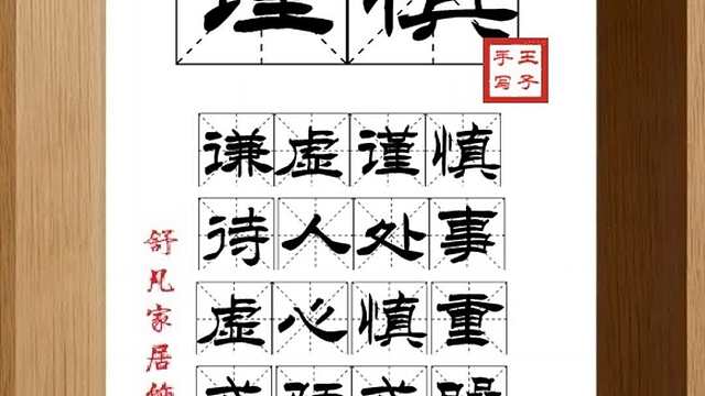 1604_谨慎,谦虚谨慎,待人处事,虚心慎重,戒骄戒躁,慎始慎终