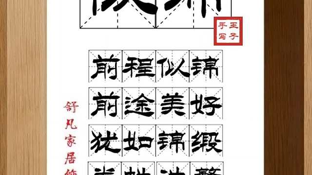 1605_似锦,前程似锦,前途美好,犹如锦缎,卷帙浩繁,色彩绚烂