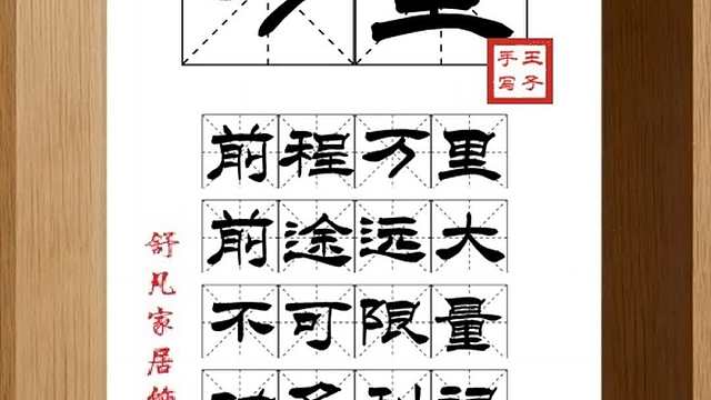 1606_万里,前程万里,前途远大,不可限量,功名利禄,辉煌成就