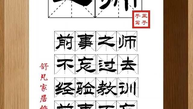 1607_之师,前事之师,不忘过去,经验教训,前事不忘,后事之师
