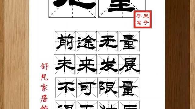 1608_无量,前途无量,未来发展,不可限量,得天独后,自强不息