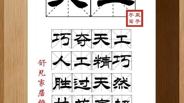 1609_天工,巧夺天工,人工精巧,胜过天然,技艺高超,做工精致