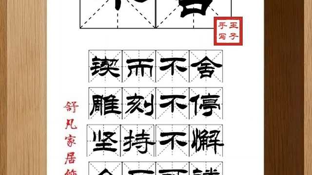 1610_不舍,锲而不舍,雕刻不停,坚持不懈,金石可镂,累世之积