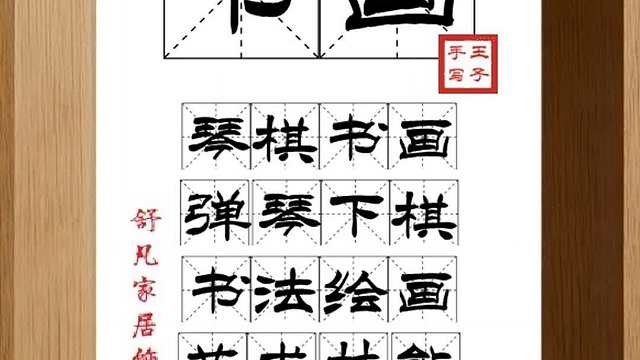 1611_书画,琴棋书画,弹琴下棋,书法绘画,艺术技能,博学工文