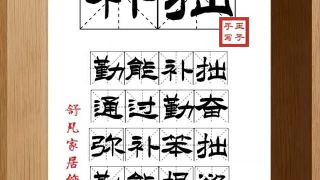1613_补拙,勤能补拙,通过勤奋,弥补笨拙,勤能损欲,进德修业