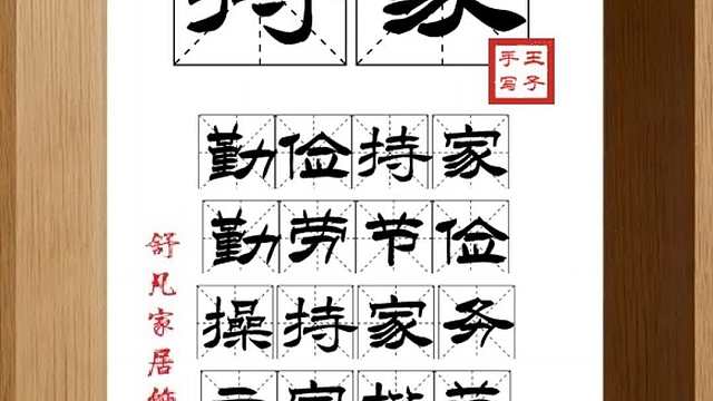 1614_持家,勤俭持家,勤劳节俭,操持家务,立家楷范,生活行家
