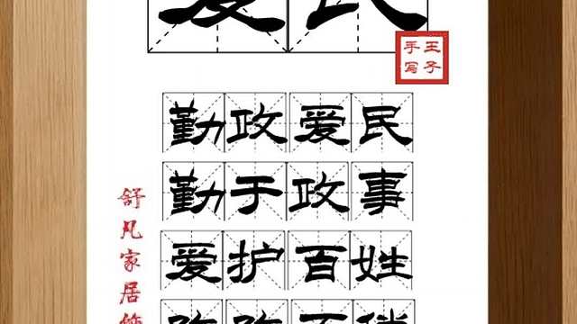 1615_爱民,勤政爱民,勤于政事,爱护百姓,孜孜不倦,敬天法祖