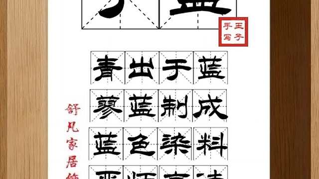1616_于蓝,青出于蓝,蓼蓝制成,蓝色染料,严师高徒,更高一筹