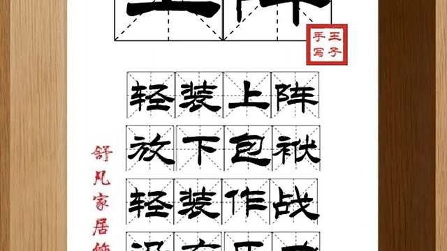 1618_上阵,轻装上阵,放下包袱,轻装作战,没有压力,投入工作