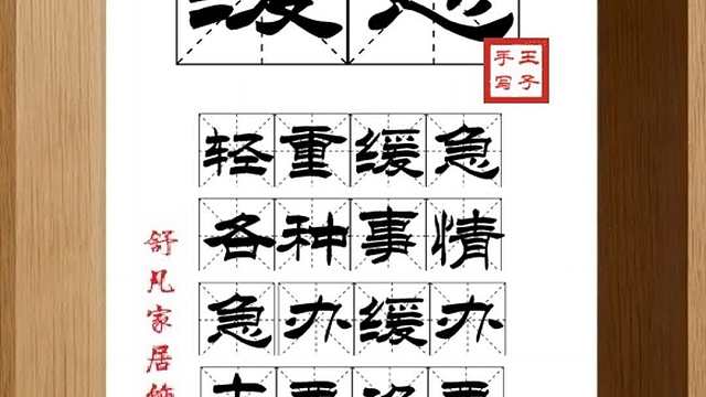 1619_缓急,轻重缓急,各种事情,急办缓办,主要次要,分别清晰