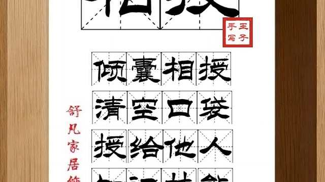 1620_相授,倾囊相授,清空口袋,授给他人,知识技能,诲人不倦