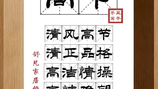 1622_高节,清风高节,清正品格,高洁情操,高情雅望,师为人范