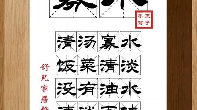 1623_寡水,清汤寡水,饭菜清淡,没有油水,清淡乏味,甘于清贫