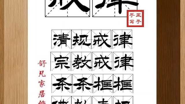 1624_戒律,清规戒律,宗教戒律,条条框框,佛教寺规,传经礼佛