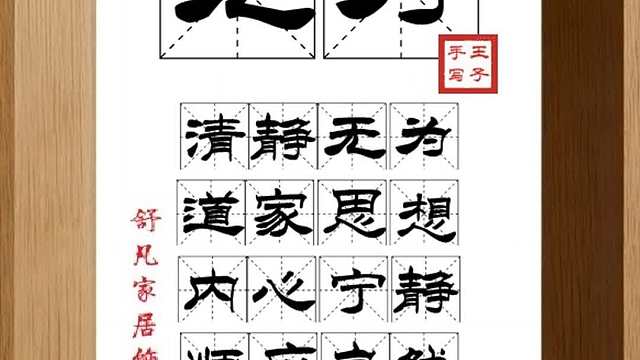 1625_无为,清静无为,道家思想,内心宁静,顺应自然,无所作为