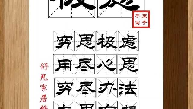 1628_极虑,穷思极虑,用尽心思,穷尽办法,左思右想,废寝忘食
