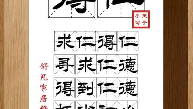 1631_得仁,求仁得仁,寻求仁德,得到仁德,抚省初心,如愿以偿