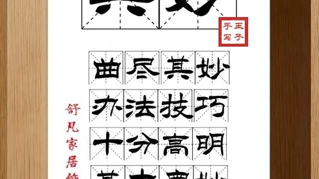 1632_其妙,曲尽其妙,办法技巧,十分高明,其中奥妙,充分表达