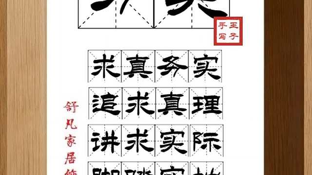 1635_务实,求真务实,追求真理,讲求实际,脚踏实地,务实之风
