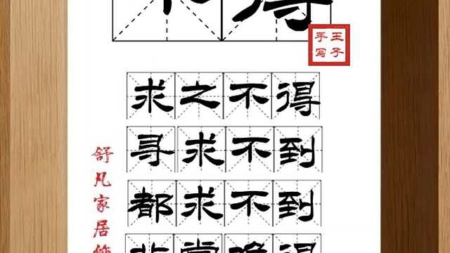 1636_不得,求之不得,寻求不到,都求不到,非常难得,希望得到