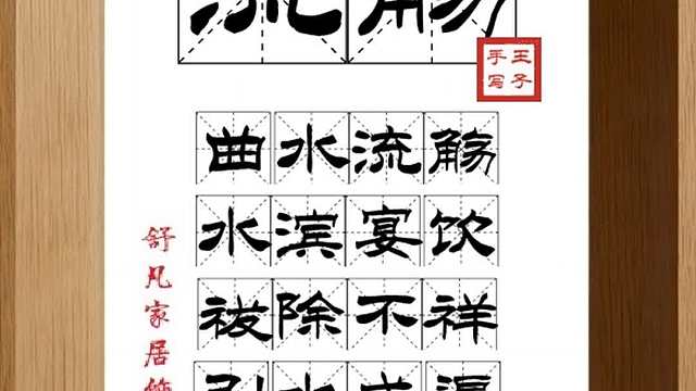 1637_流觞,曲水流觞,水滨宴饮,祓除不祥,引水成渠,流觞取饮
