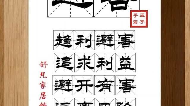 1638_避害,趋利避害,追求利益,避开有害,远离风险,追逐平安