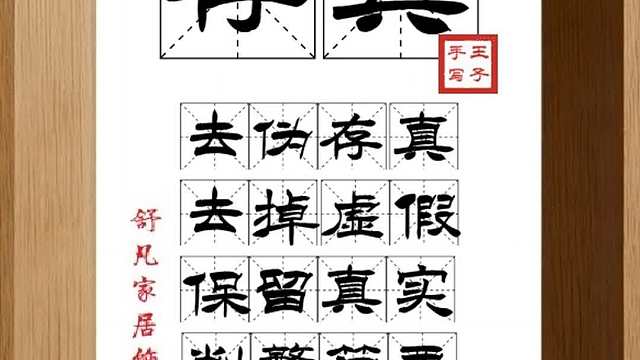 1641_存真,去伪存真,去掉虚假,保留真实,削繁简要,显露本质