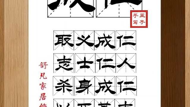 1642_成仁,取义成仁,志士仁人,杀身成仁,以正其志,真知实践