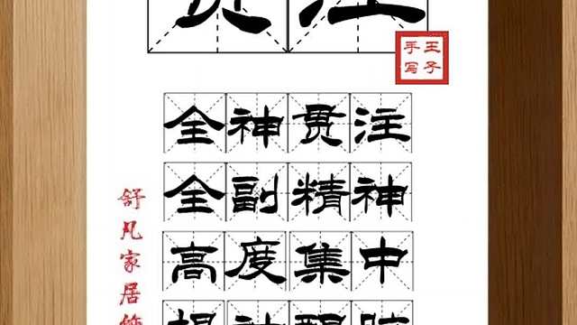 1645_贯注,全神贯注,全副精神,高度集中,提神醒脑,肌肉紧张