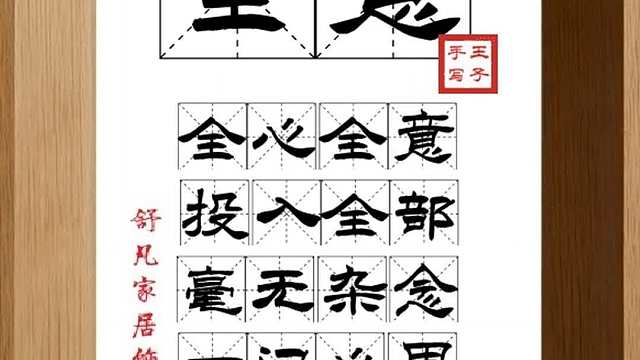 1646_全意,全心全意,投入全部,毫无杂念,一门心思,对待人事