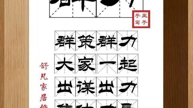 1647_群力,群策群力,大家一起,出谋出力,集体力量,同心同德