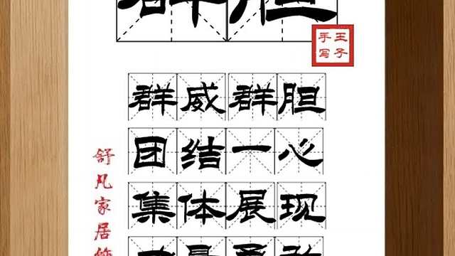 1648_群胆,群威群胆,团结一心,集体展现,力量勇敢,不怕牺牲