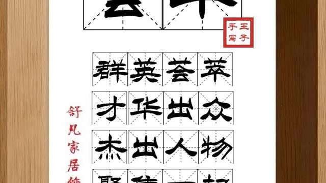 1649_荟萃,群英荟萃,才华出众,杰出人物,聚集一起,欢声笑语