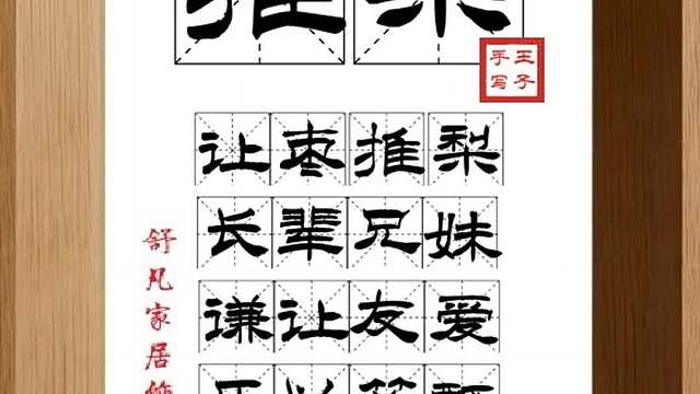 1650_推梨,让枣推梨,长辈兄妹,谦让友爱,乐以箪瓢,荣同华萼