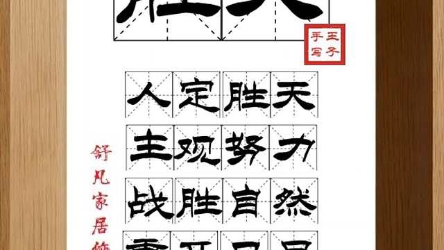 1651_胜天,人定胜天,主观努力,战胜自然,重开日月,有志竟成