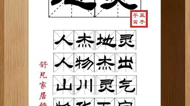 1652_地灵,人杰地灵,人物杰出,山川灵气,物华天宝,灵秀之地
