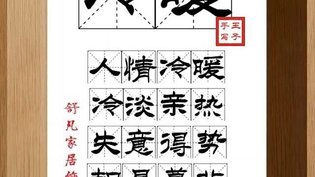1653_冷暖,人情冷暖,冷淡亲热,失意得势,朝是暮非,发生变化