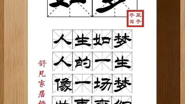 1655_如梦,人生如梦,人的一生,像一场梦,世事变幻,人生短促
