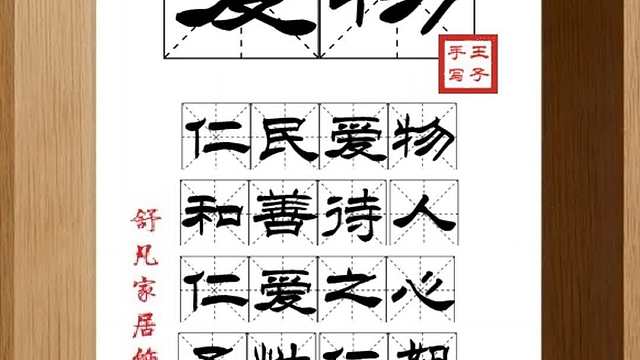 1656_爱物,仁民爱物,和善待人,仁爱之心,圣性仁恕,爱憎万物